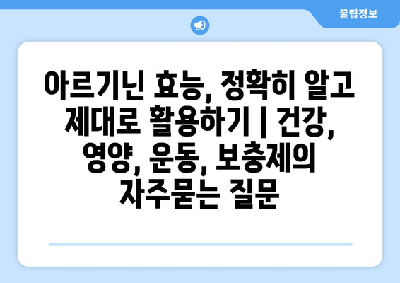 아르기닌 효능, 정확히 알고 제대로 활용하기 | 건강, 영양, 운동, 보충제