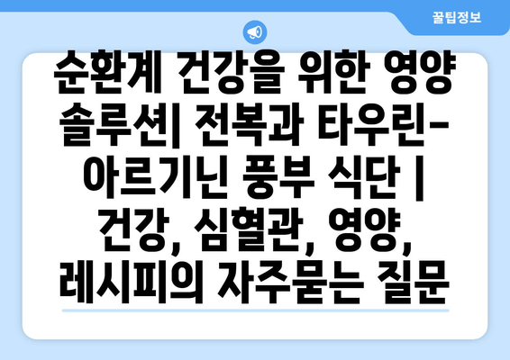 순환계 건강을 위한 영양 솔루션| 전복과 타우린-아르기닌 풍부 식단 | 건강, 심혈관, 영양, 레시피