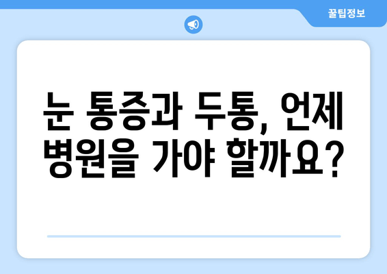 왼쪽 또는 오른쪽 눈 통증과 두통의 원인| 알아야 할 핵심 정보 | 눈 통증, 두통, 원인 분석, 진단