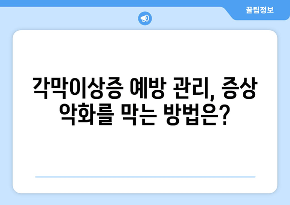 각막이상증 유전자 검사| 예방적 조치 | 가족력, 검사 방법, 유전 상담, 예방 관리