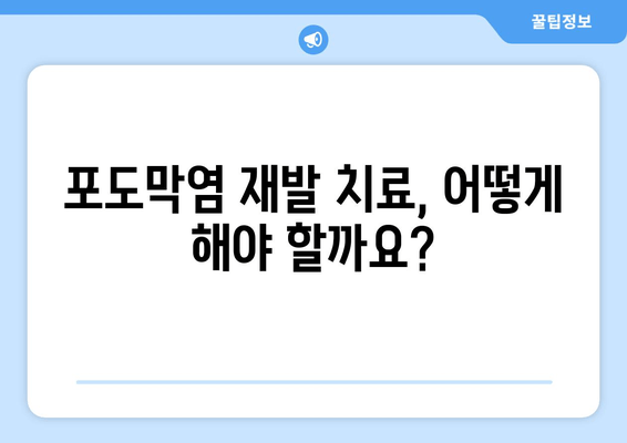 포도막염 재발, 원인과 치료법 완벽 가이드 | 눈 건강, 안과 질환, 재발 방지