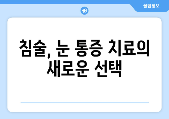 눈 통증 완화, 침술 치료의 놀라운 효과 | 눈 통증, 침술, 치료, 장점, 효과