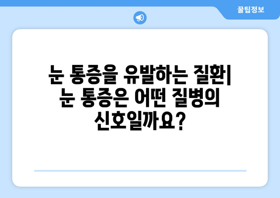 눈 통증, 왜 생길까? | 원인, 관련 질환, 진단 및 치료