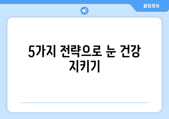 황반변성 극복 사례| 눈 통증 해결 위한 5가지 전략 | 황반변성, 눈 통증, 시력 개선, 치료법