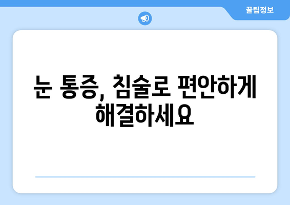 눈 통증 완화, 침술 치료의 놀라운 효과 | 눈 통증, 침술, 치료, 장점, 효과