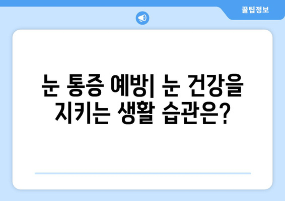눈 통증, 왜 생길까? | 원인, 관련 질환, 진단 및 치료