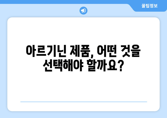남성 건강을 위한 아르기닌 제품 추천 가이드 | 남성 호르몬, 체력, 면역력, 건강 팁