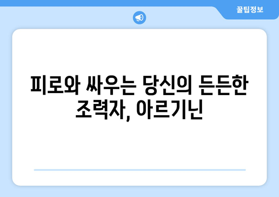 피곤에 휘말렸나요? 아르기닌이 당신의 활력을 되찾아 줄 수 있습니다! | 아르기닌 효능, 피로 회복, 건강 팁