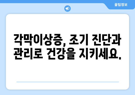 각막이상증 유전자 검사| 예방적 조치 | 가족력, 검사 방법, 유전 상담, 예방 관리