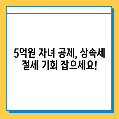 세법 상속세 자녀 공제 5억원 상향 조정| 절세 기회 놓치지 마세요! | 상속세, 절세 전략, 상속 재산, 자녀 공제