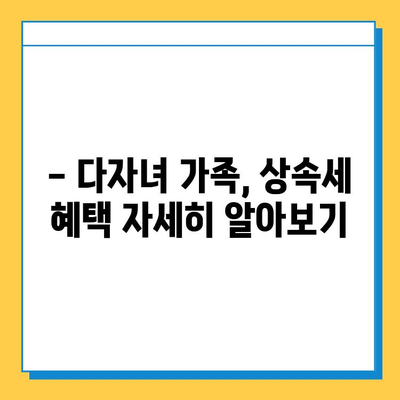 다자녀 가족 상속세 혜택, 자녀 1인당 5억원 공제 받는 방법 | 상속세, 상속, 증여, 세금, 절세