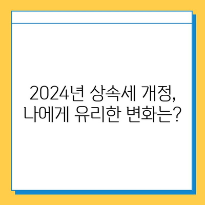 2024년 세법 개정 완료! 상속세 자녀 공제 & 세율 조정, 변화된 내용 총정리 | 상속, 증여, 세금, 가이드