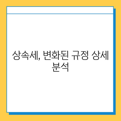 28년 만의 변화! 상속세 자녀 기본공제 5억원 확대로 달라지는 것들 | 상속세, 세법 개정, 자녀 공제, 재산 상속