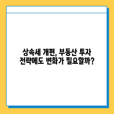 상속세 개편, 자녀 공제 5억원 증가! 부동산 시장에 미치는 영향은? | 부동산, 상속세, 세금, 투자, 시장 분석