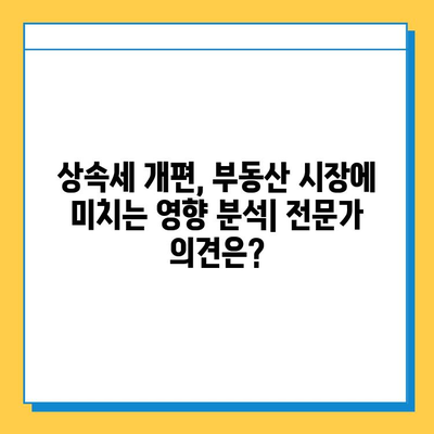 상속세 개편, 자녀 공제 5억원 증가! 부동산 시장에 미치는 영향은? | 부동산, 상속세, 세금, 투자, 시장 분석