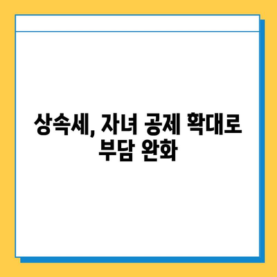 상속세 손질| 자녀 공제 1인당 5억 확대, 다자녀 가구 특혜 강화 | 상속세 개편, 부동산 상속, 세금 절세