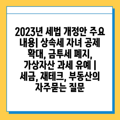 2023년 세법 개정안 주요 내용| 상속세 자녀 공제 확대, 금투세 폐지, 가상자산 과세 유예 | 세금, 재테크, 부동산