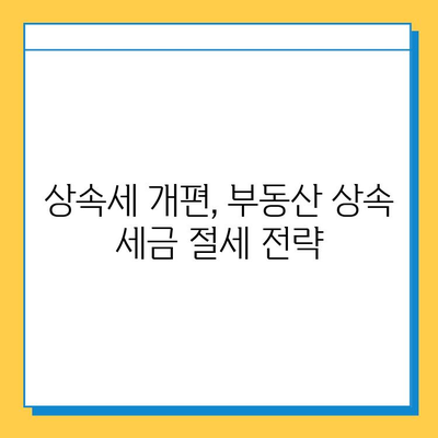 상속세 손질| 자녀 공제 1인당 5억 확대, 다자녀 가구 특혜 강화 | 상속세 개편, 부동산 상속, 세금 절세