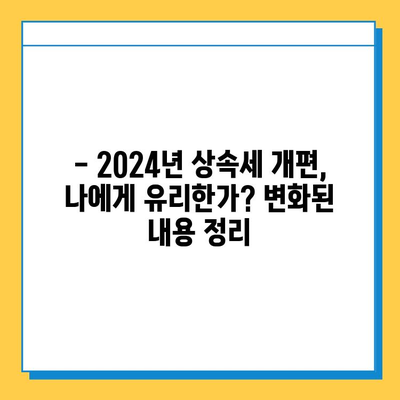 2024년 상속세 개편| 자녀 공제 5억 원까지, 달라지는 내용 총정리 | 상속세, 세금, 개편, 공제, 상속