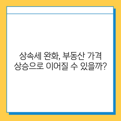 상속세 일괄 면제와 자녀 공제 상향, 부동산 시장에 미치는 영향은? | 부동산 투자, 세금, 상속, 부동산 시장 분석
