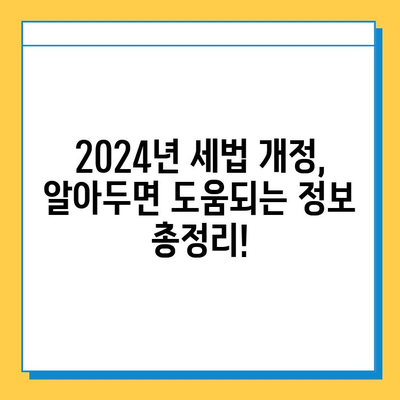 2024년 세법 개정안| 자녀 공제 5억원 상향 조정! 내년부터 달라지는 세금, 꼼꼼히 체크하세요 | 세금, 공제, 절세, 개정안, 자녀, 교육