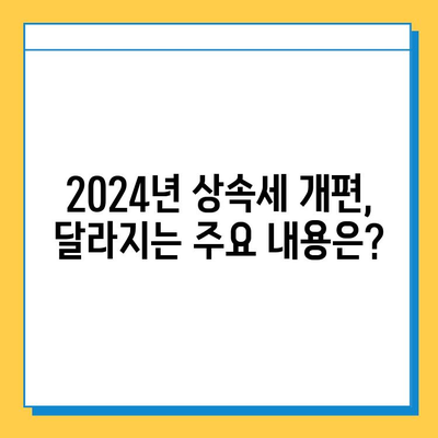 2024년 상속세 개편, 나에게 어떤 변화가? | 상속세 정책, 세법 개정안, 주요 내용 상세 분석