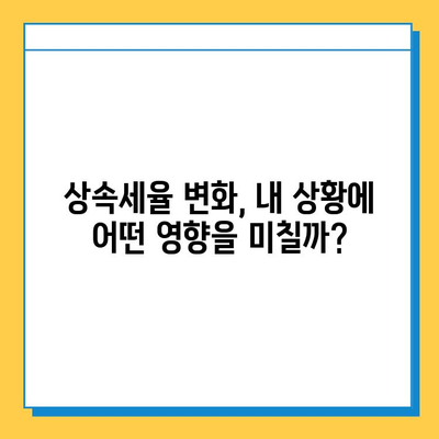 2024년 상속세 개편, 나에게 어떤 변화가? | 상속세 정책, 세법 개정안, 주요 내용 상세 분석