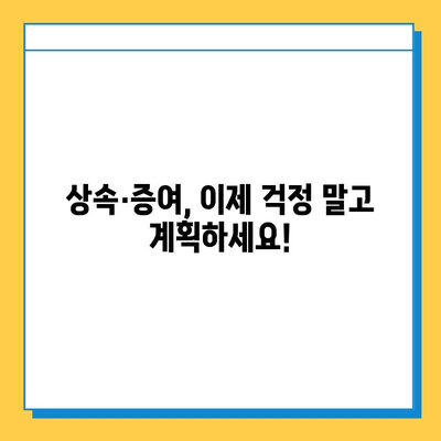 자녀 상속세 완화 대수술! 5억원까지 증여세 면제 | 상속세, 증여세, 세금 절세, 재산 상속, 가이드