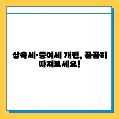 상속세 개편| 자녀공제 5억원 증여세 면제, 나에게 유리한 것은? | 상속세, 증여세, 개편, 세금, 절세