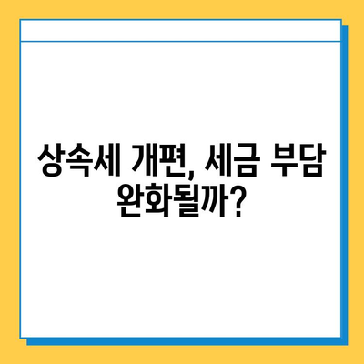 20년 만의 상속세 개편| 자녀 공제 5억 원 조정, 달라지는 점 총정리 | 상속세, 개편, 자녀 공제, 세금
