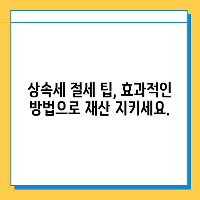 상속세 대폭 완화! 자녀 상속세 5억 공제 혜택, 지금 바로 확인하세요 | 상속세, 상속세 개편, 상속세 계산, 상속세 절세 팁