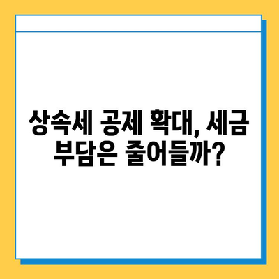 상속세 자녀 공제 5억 상향, 부동산 시장은 어떻게 변할까? | 부동산 가격, 투자 전략, 세금 영향 분석