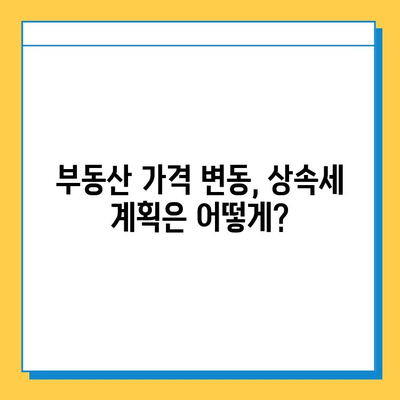 부동산 가격 변동에 대비하는 상속세 개편 가이드| 핵심 내용 & 전략 | 상속세, 부동산, 세금, 재산 관리, 절세