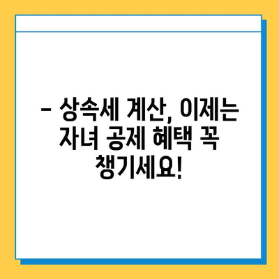 상속세 자녀 공제 5천만원에서 5억원으로 확대! 달라지는 상속세, 꼼꼼히 알아보세요 | 상속세 계산, 상속세 절세, 자녀 상속 공제