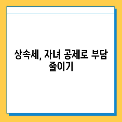상속세 14만원? 자녀 공제 활용으로 가능할까요? | 상속세 절세, 자녀 공제, 상속세 계산