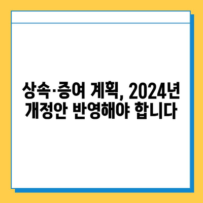 2024년 세법 개정안| 상속세 자녀공제 5억원 확대! 달라지는 상속세, 꼼꼼히 체크하세요 | 상속세, 자녀공제, 세금, 개정안, 상속, 증여