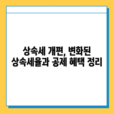 25년 만에 달라진 상속세, 자녀 공제 5억원 확대! 변화된 상속세 제도 완벽 분석 | 상속세 개편, 상속세 계산, 상속세 절세
