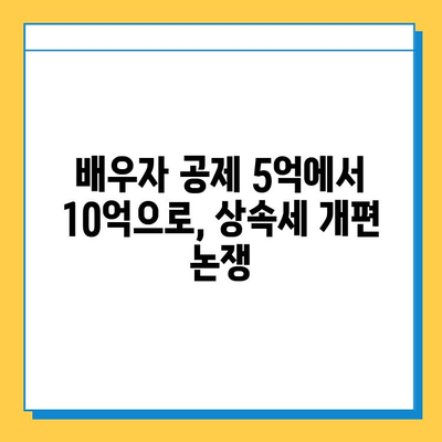 야당, 상속세 완화 제안| 일괄 공제 확대 및 배우자 공제 5억→10억 | 상속세 개편, 부동산, 재산세, 세금 정책