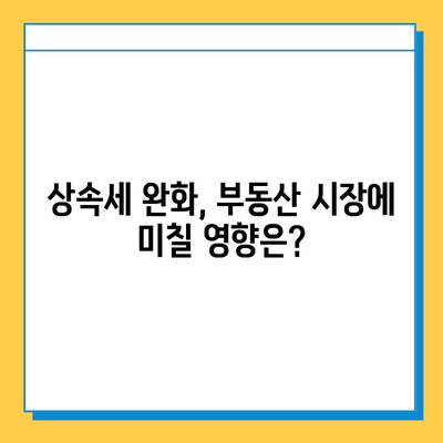 야당, 상속세 완화 제안| 일괄 공제 확대 및 배우자 공제 5억→10억 | 상속세 개편, 부동산, 재산세, 세금 정책