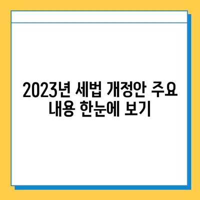 2023년 세법 개정안, 상속세 자녀 공제 5억 확대 & 금투세 폐지! | 상속세, 증여세, 금융투자소득세, 세금 정보, 개정 내용