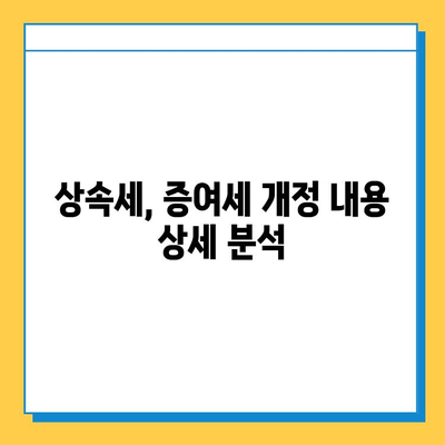 2023년 세법 개정안, 상속세 자녀 공제 5억 확대 & 금투세 폐지! | 상속세, 증여세, 금융투자소득세, 세금 정보, 개정 내용