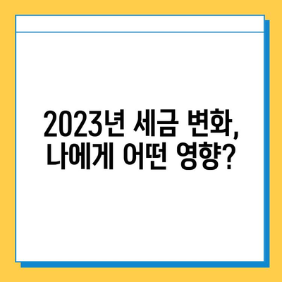 2023년 세법 개정안, 상속세 자녀 공제 5억 확대 & 금투세 폐지! | 상속세, 증여세, 금융투자소득세, 세금 정보, 개정 내용
