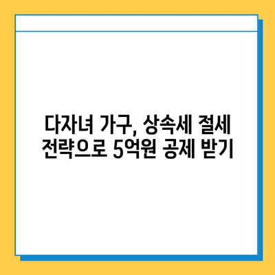 상속세 자녀 공제 5억 원, 다자녀 가구 절세 전략 | 상속, 세금, 절세, 다자녀, 공제