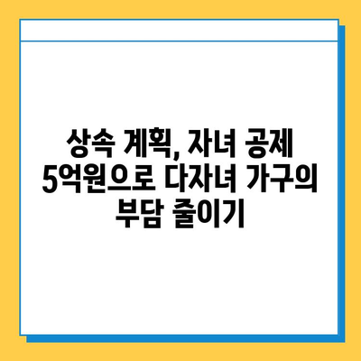 상속세 자녀 공제 5억 원, 다자녀 가구 절세 전략 | 상속, 세금, 절세, 다자녀, 공제