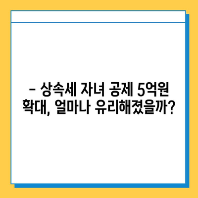 상속세 자녀 공제 5억원 확대! 달라지는 상속세, 꼼꼼히 확인하세요 | 상속세, 자녀 공제, 세금 계산, 상속 계획