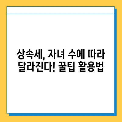 다자녀 가족, 상속세 부담 줄이는 꿀팁! 1인당 5억원 자녀 공제 혜택 | 상속, 세금, 절세, 부동산, 가이드