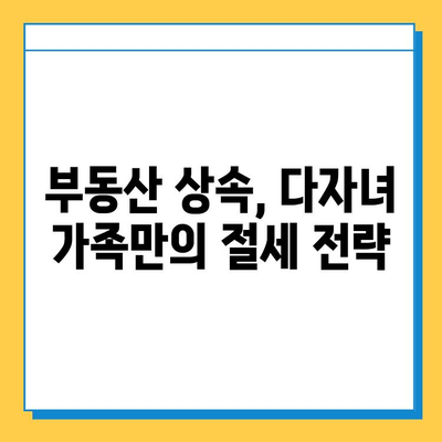 다자녀 가족, 상속세 부담 줄이는 꿀팁! 1인당 5억원 자녀 공제 혜택 | 상속, 세금, 절세, 부동산, 가이드