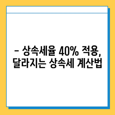 2024년 세법 개정안| 상속세 개편, 자녀 공제 5억 증액 & 세율 40% 적용 | 상속세 계산, 절세 전략, 개정안 분석
