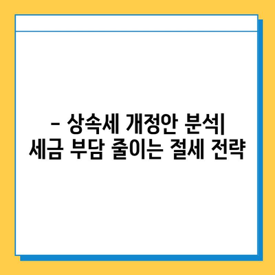 2024년 세법 개정안| 상속세 개편, 자녀 공제 5억 증액 & 세율 40% 적용 | 상속세 계산, 절세 전략, 개정안 분석