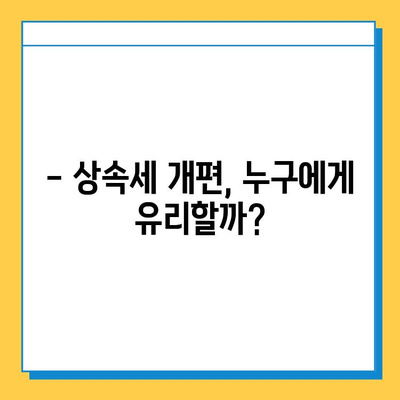 2024년 세법 개정안| 상속세 개편, 자녀 공제 5억 증액 & 세율 40% 적용 | 상속세 계산, 절세 전략, 개정안 분석